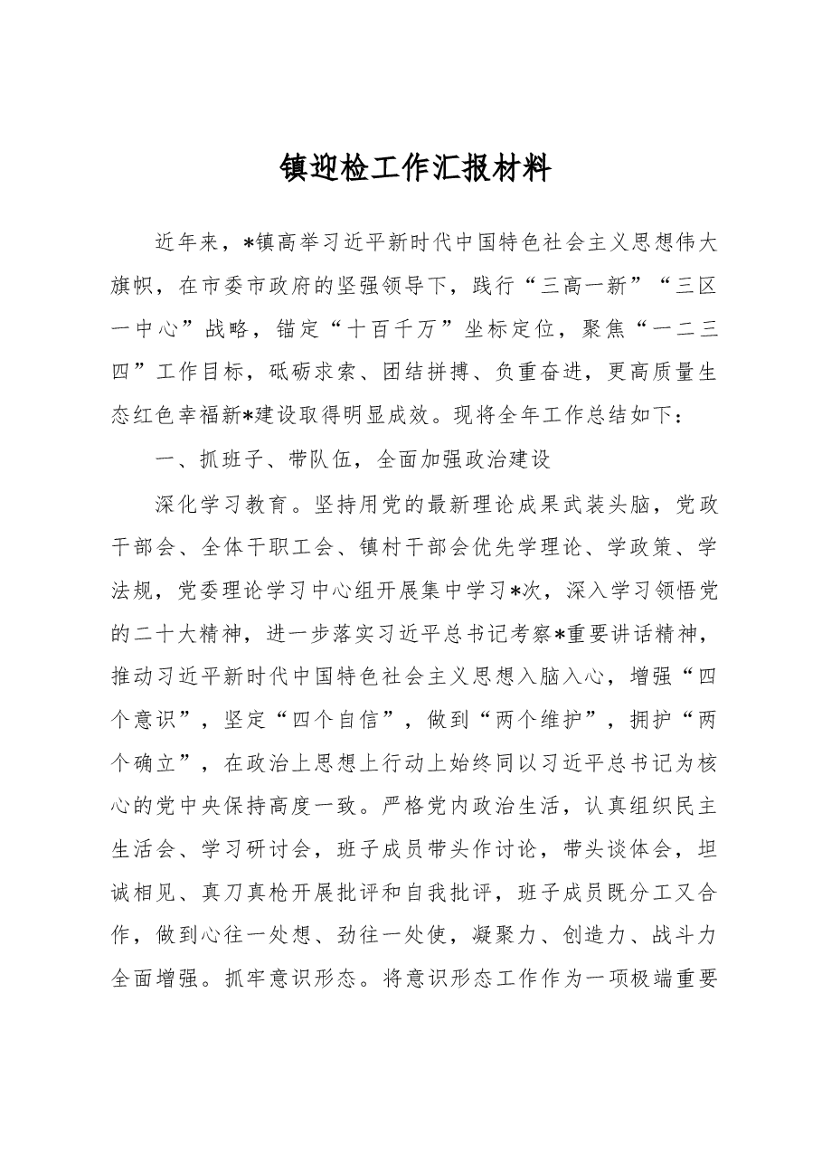 镇迎检工作汇报材料.docx,第1页预览
