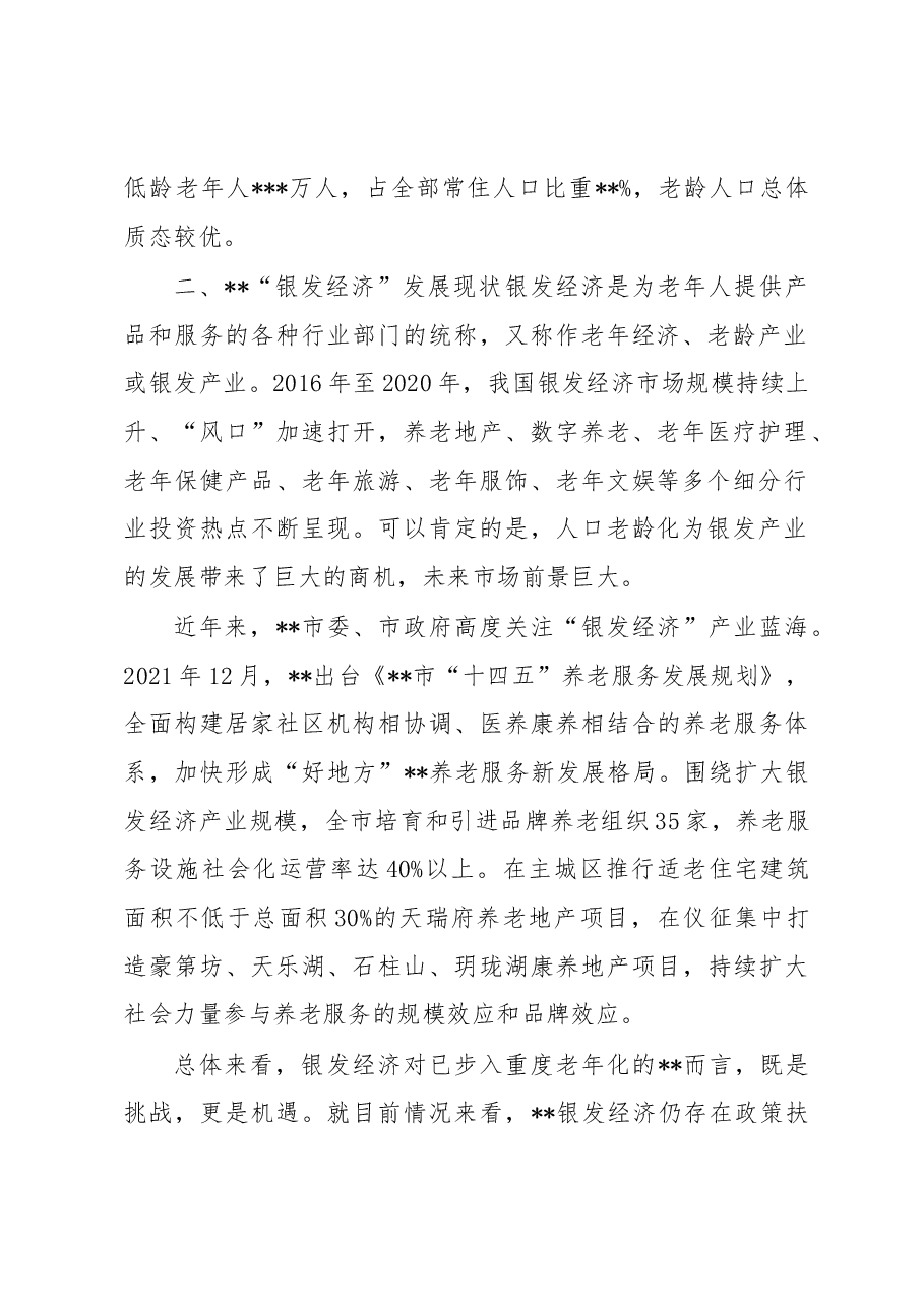 关于全市银发经济潜力挖掘的调研报告.docx,第2页预览