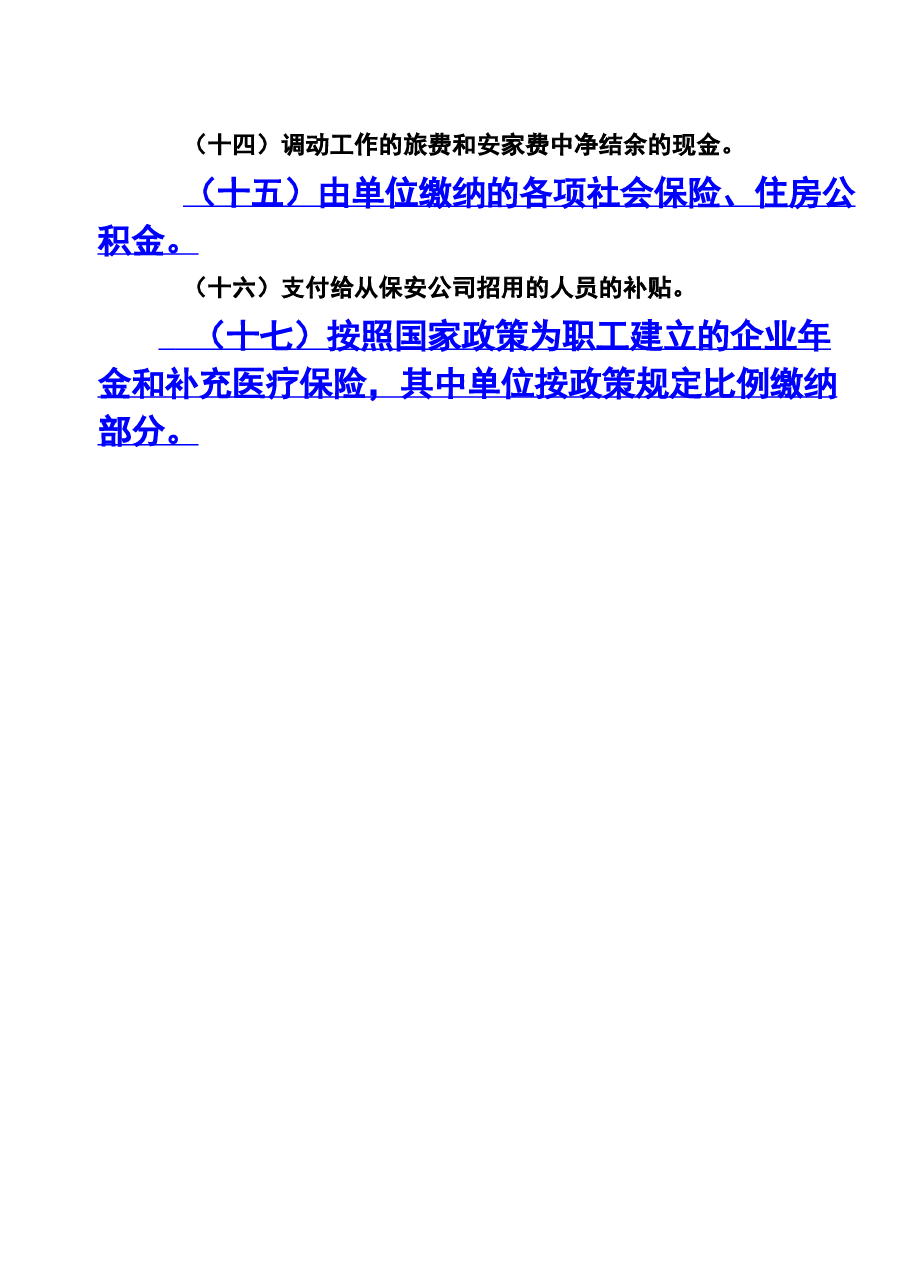 财税工具-不计入社保基数的项目.docx,第3页预览