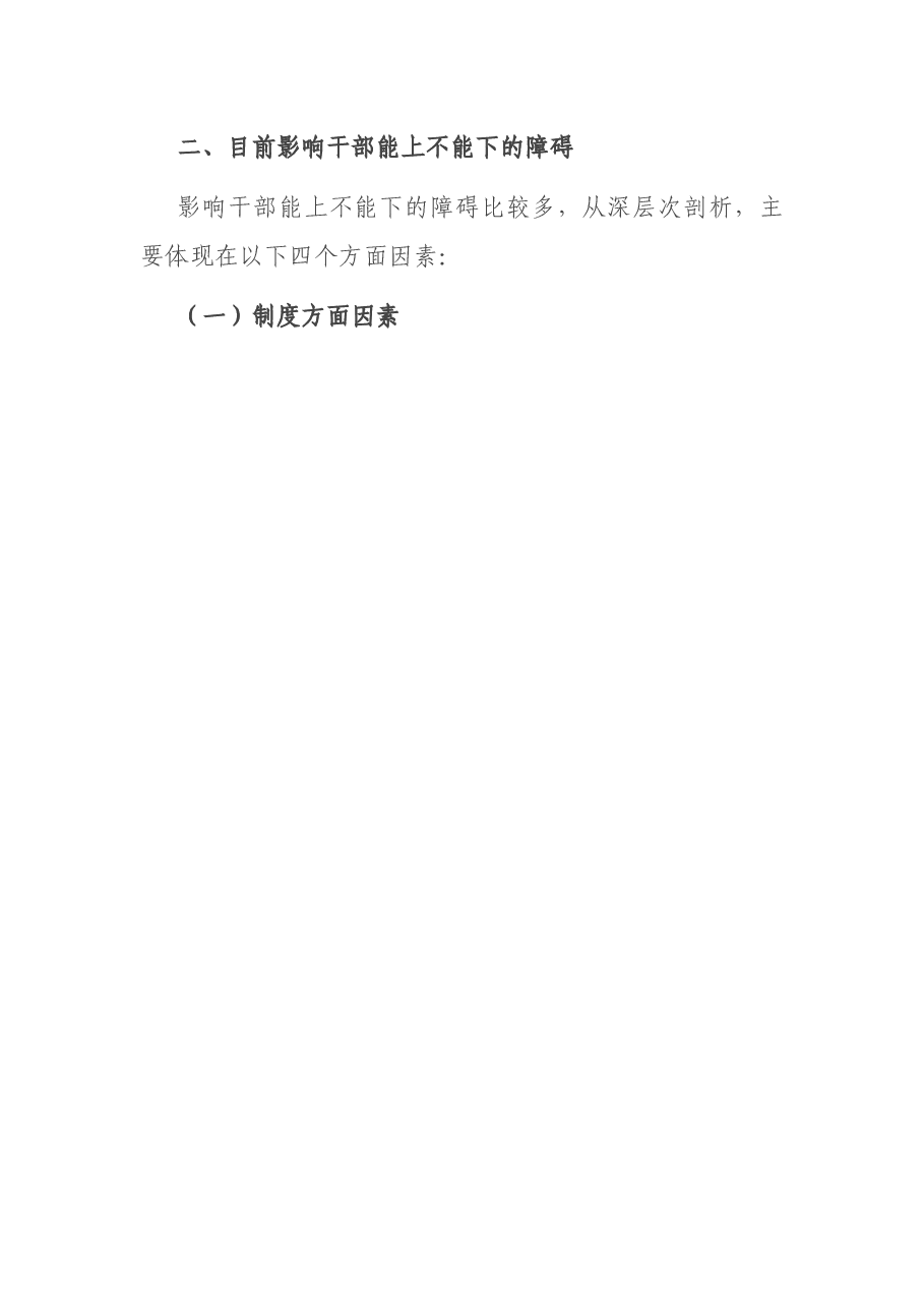调研报告:关于干部“能上能下”问题的思考与研究.docx,第3页预览