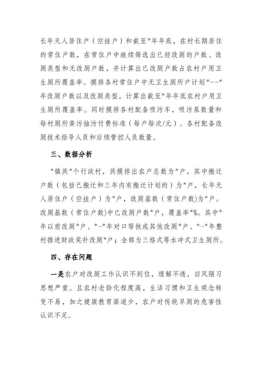 镇2022年农村户厕摸底工作汇报.docx,第2页预览