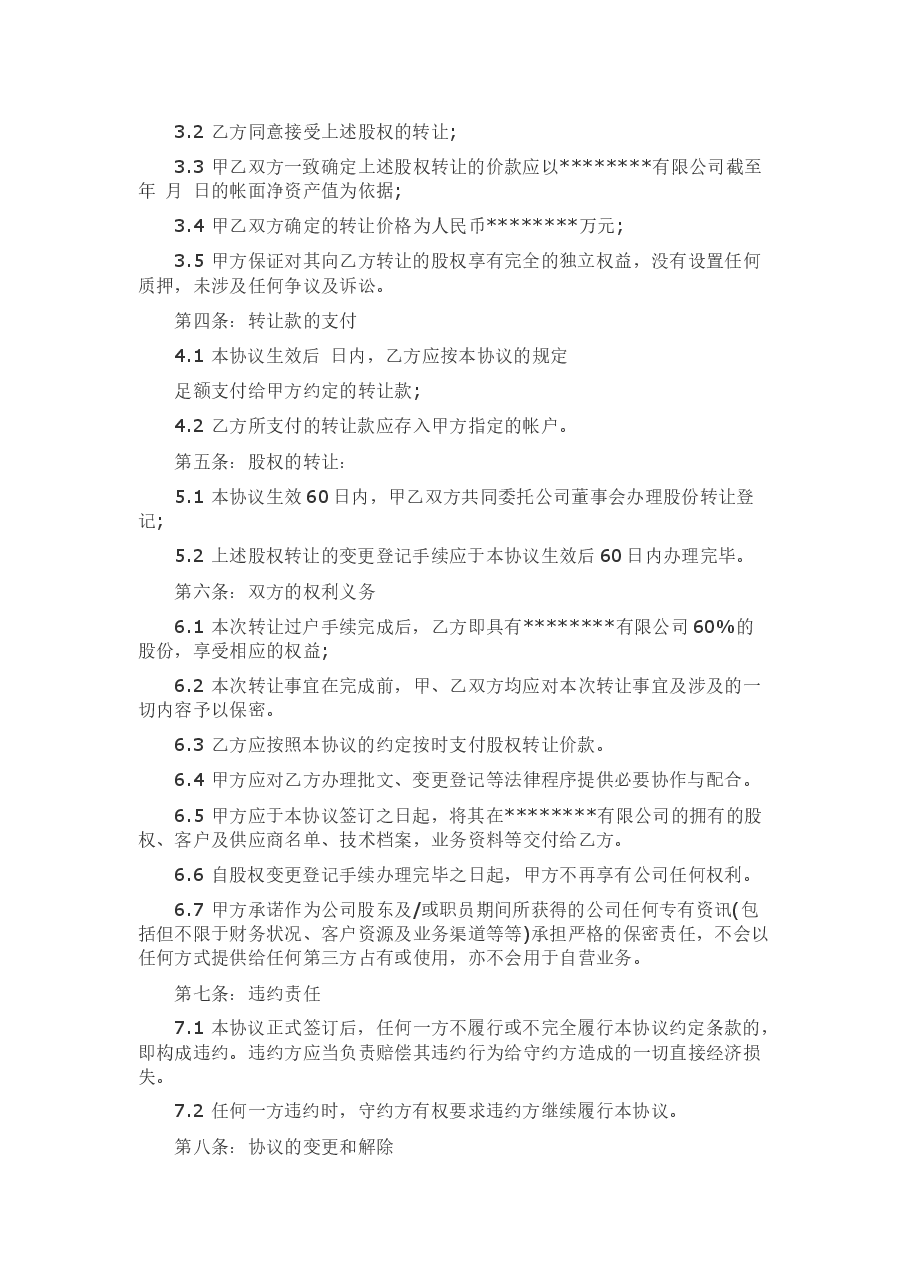 外资股权转让协议书范本.docx,第3页预览