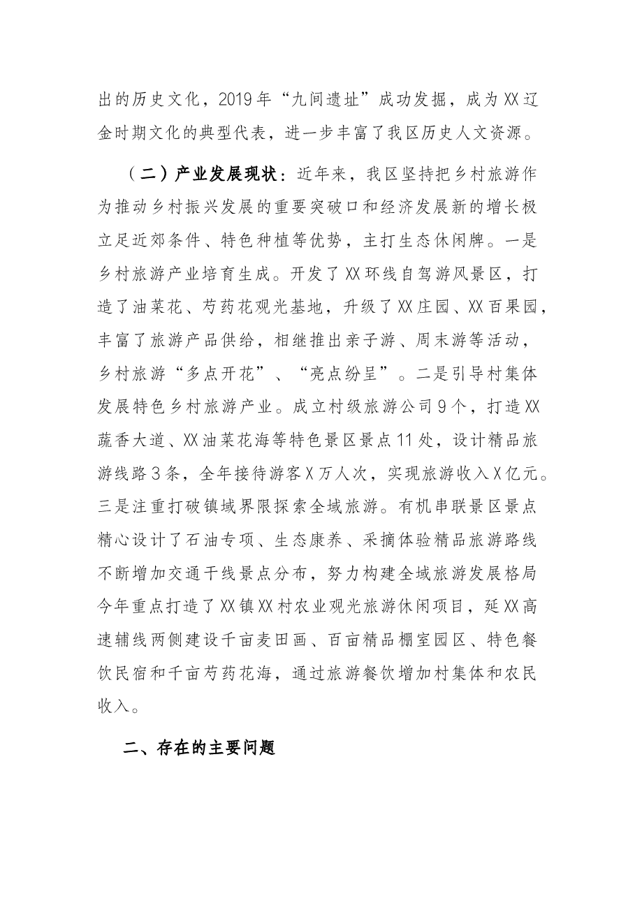 关于提档升级区域旅游的调研报告.docx，第2页预览
