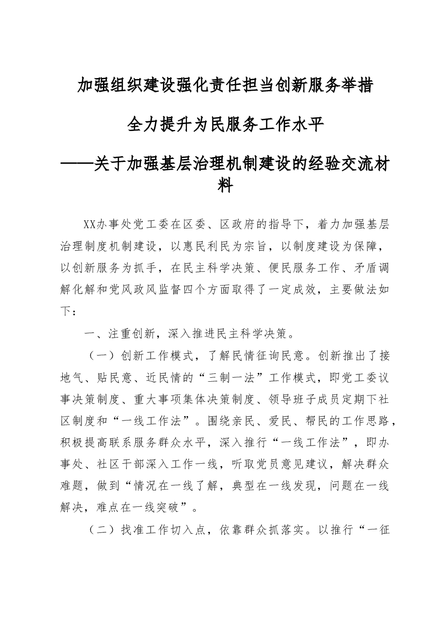 加强组织建设强化责任担当创新服务举措全力提升为民服务工作水平关于加强基层治理机制建设的经验交流材料.doc,第1页预览