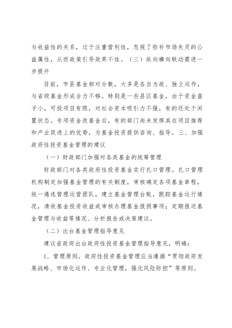 江苏省政府性投资基金管理研究.docx,第4页预览