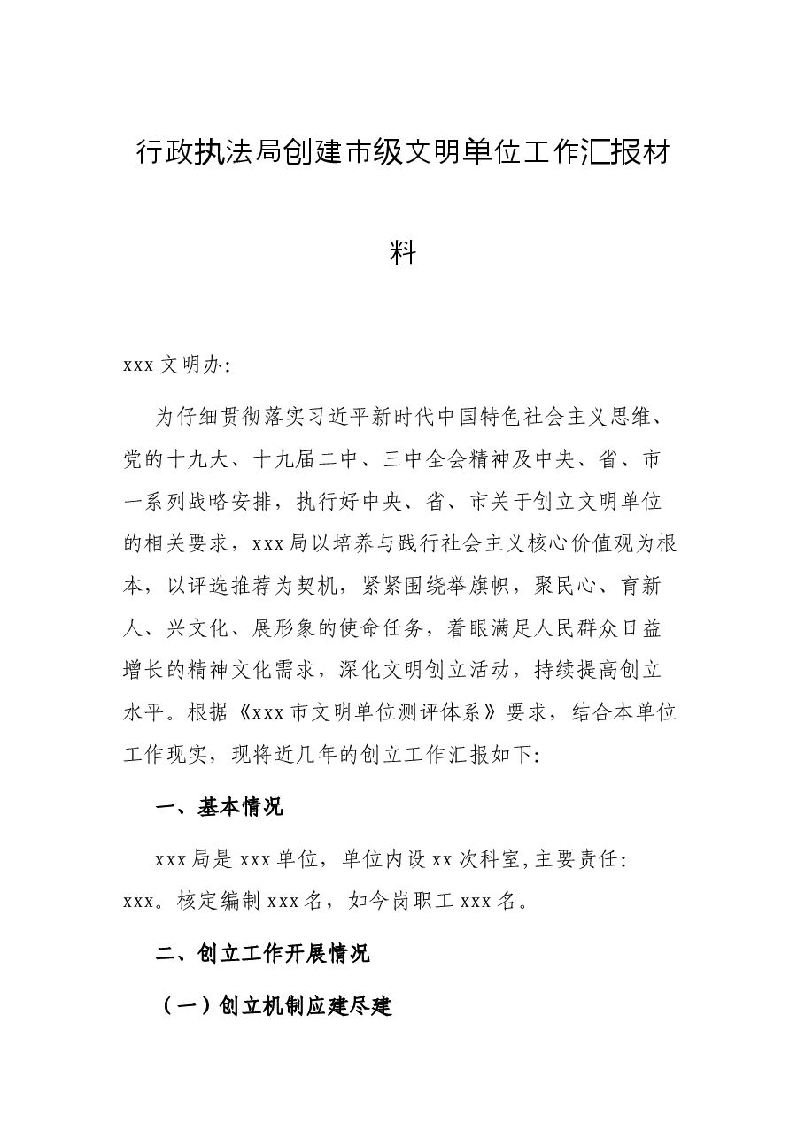行政执法局创建市级文明单位工作汇报材料.docx,第1页预览