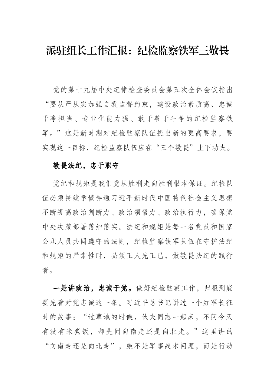 派驻组长工作汇报:纪检监察铁军三敬畏.docx,第1页预览