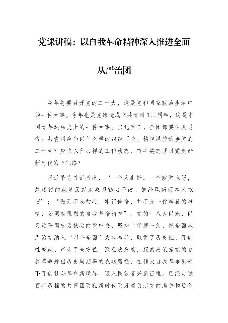 党课讲稿:以自我革命精神深入推进全面从严治团.docx,第1页预览