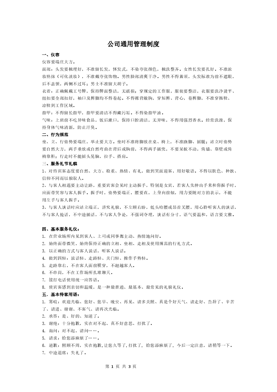 公司通用管理制度 (1).docx,第1页预览