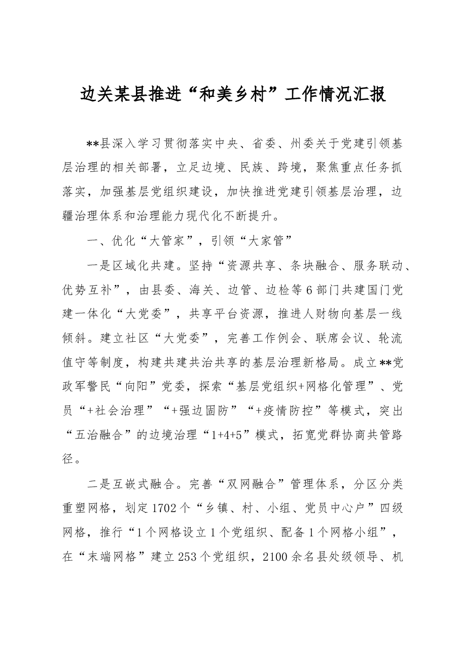 边关某县推进“和美乡村”工作情况汇报.docx,第1页预览