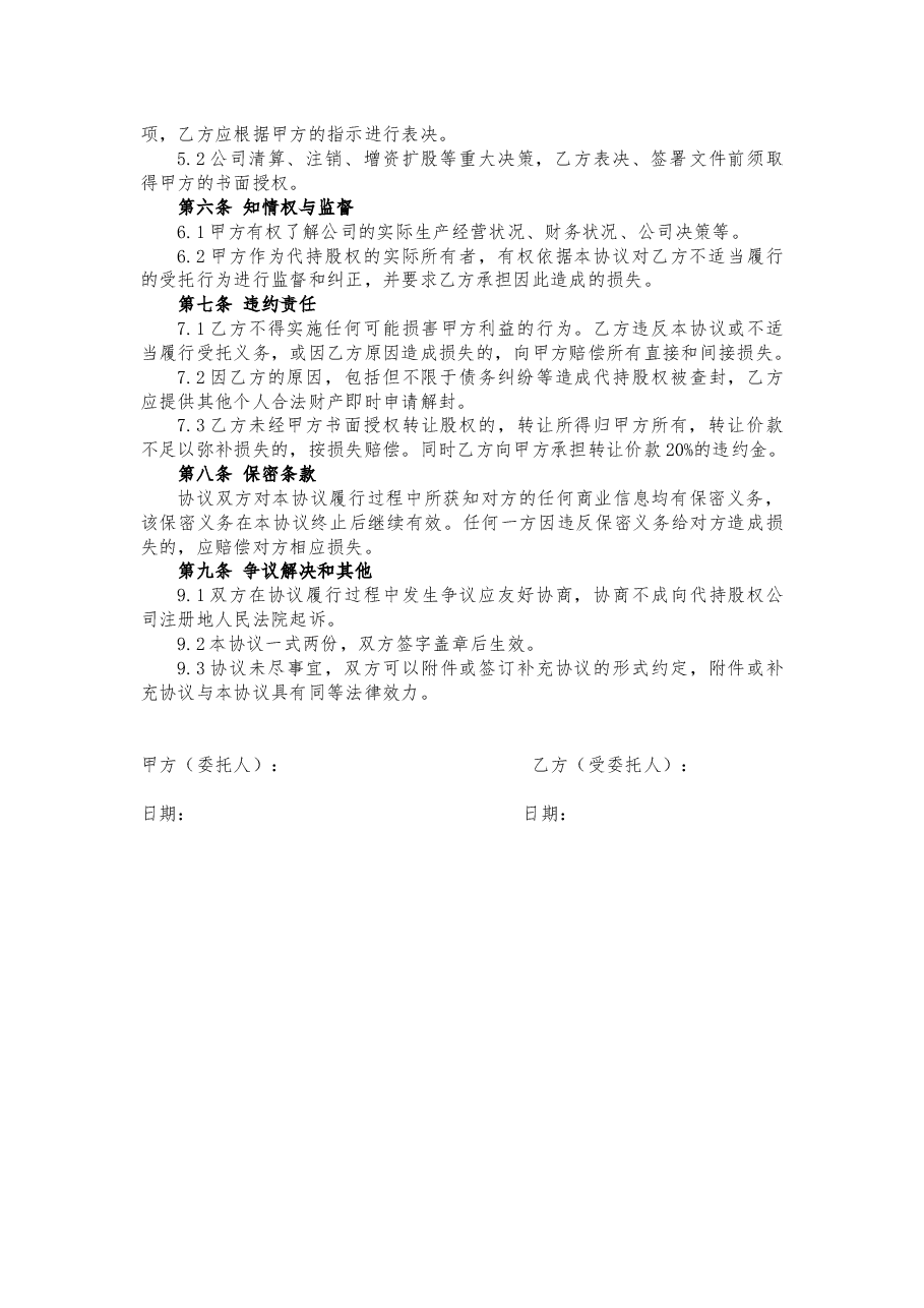代持股协议、股权代持协议(简洁完整版).docx,第2页预览