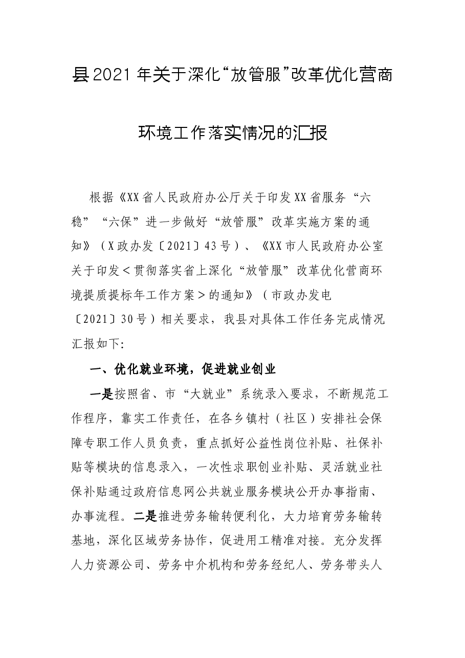 县2021年关于深化“放管服”改革优化营商环境工作落实情况的汇报.docx,第1页预览