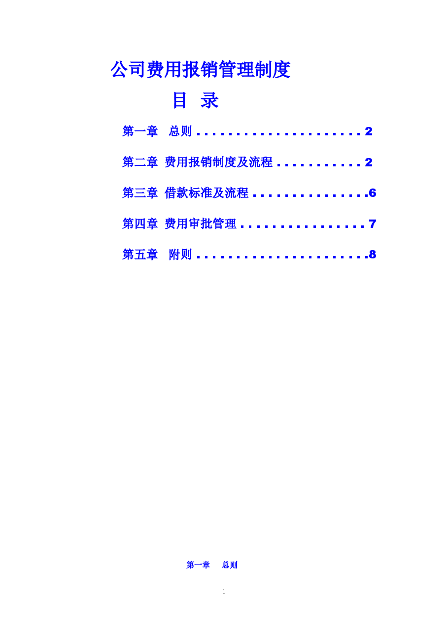 公司费用报销管理制度.doc,第1页预览