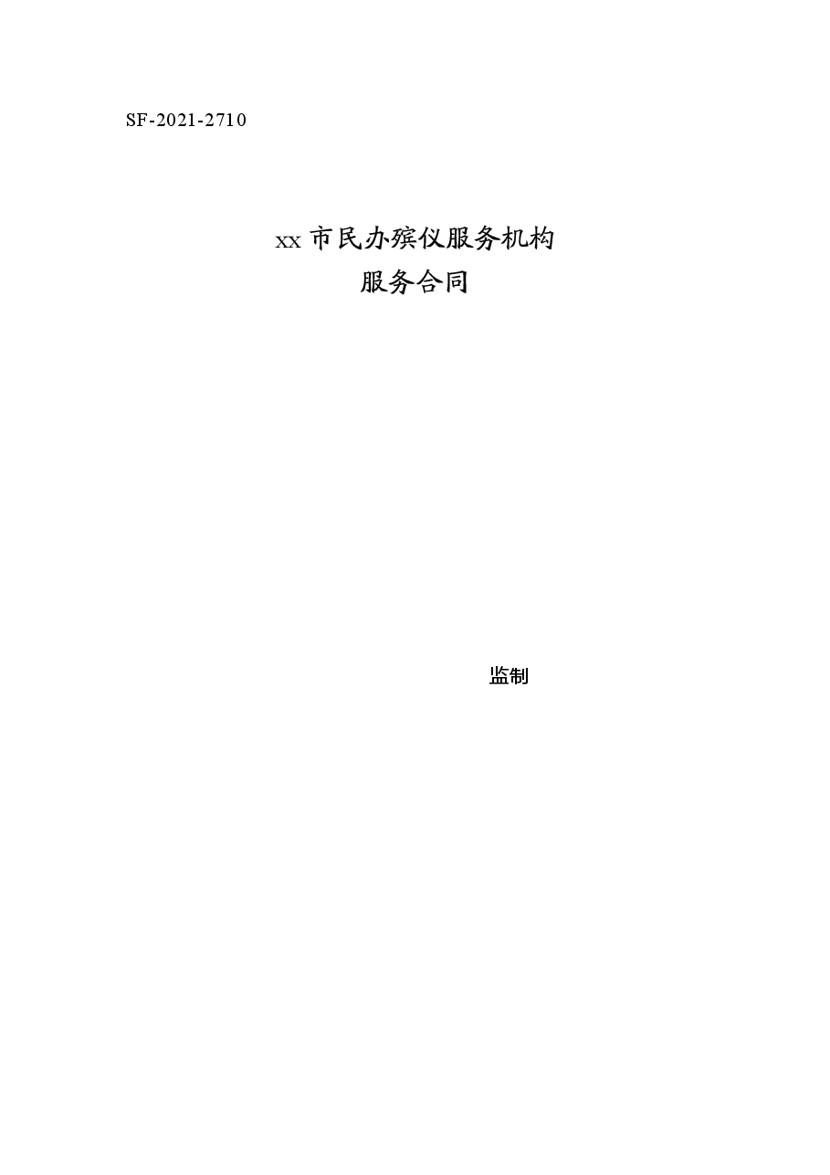 xx市民办殡仪服务机构服务合同.doc,第1页预览