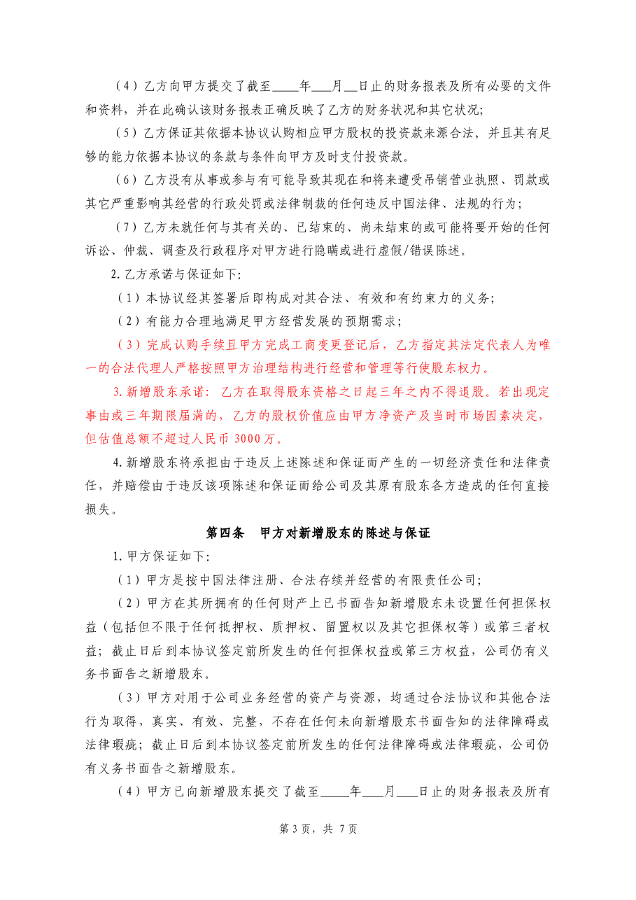 投资入股协议书.docx,第3页预览