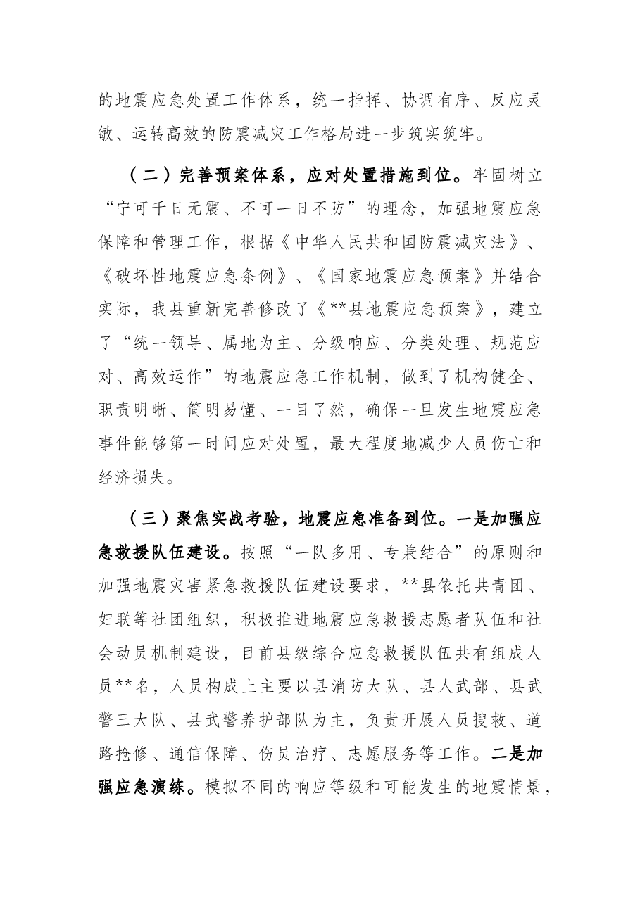 县(区)防震减灾工作汇报.docx,第3页预览