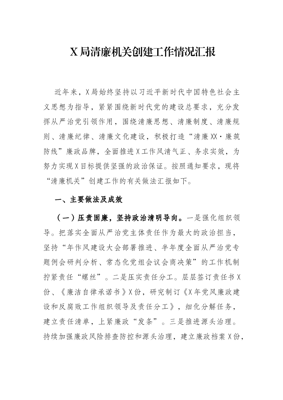 X局清廉机关创建工作情况汇报.docx,第1页预览