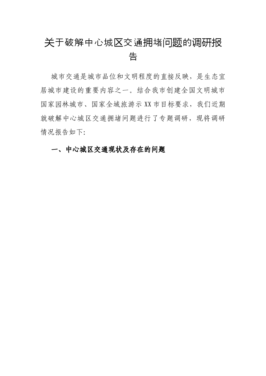 关于破解中心城区交通拥堵问题的调研报告.docx,第1页预览