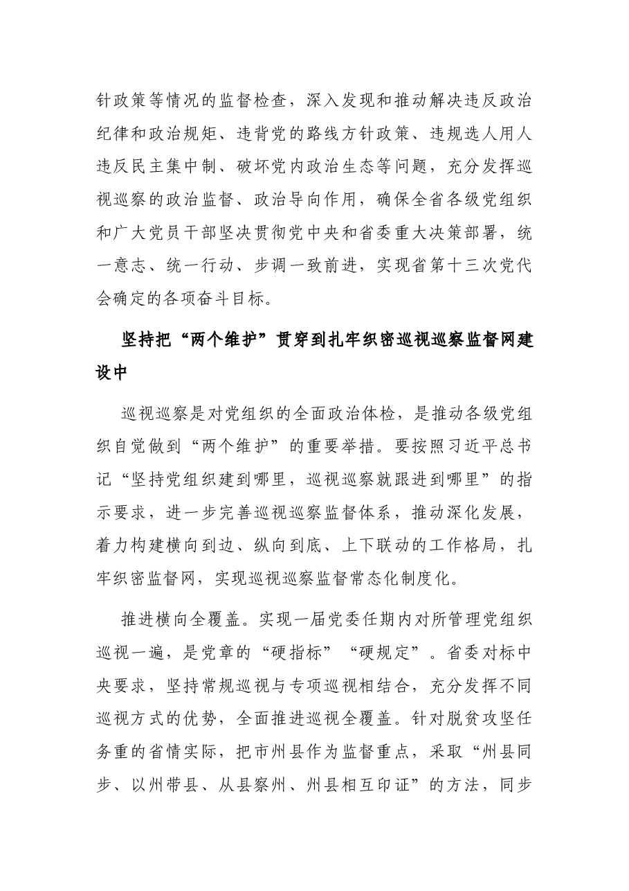 政治巡察专题党课讲稿:深化政治巡视 坚决落实“两个维护”.docx,第3页预览