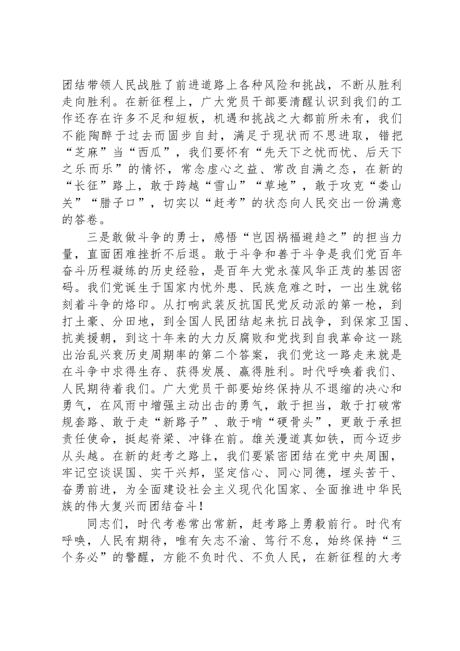 党课讲稿:践行“三个务必”,谱写新征程绚丽华章.docx,第4页预览