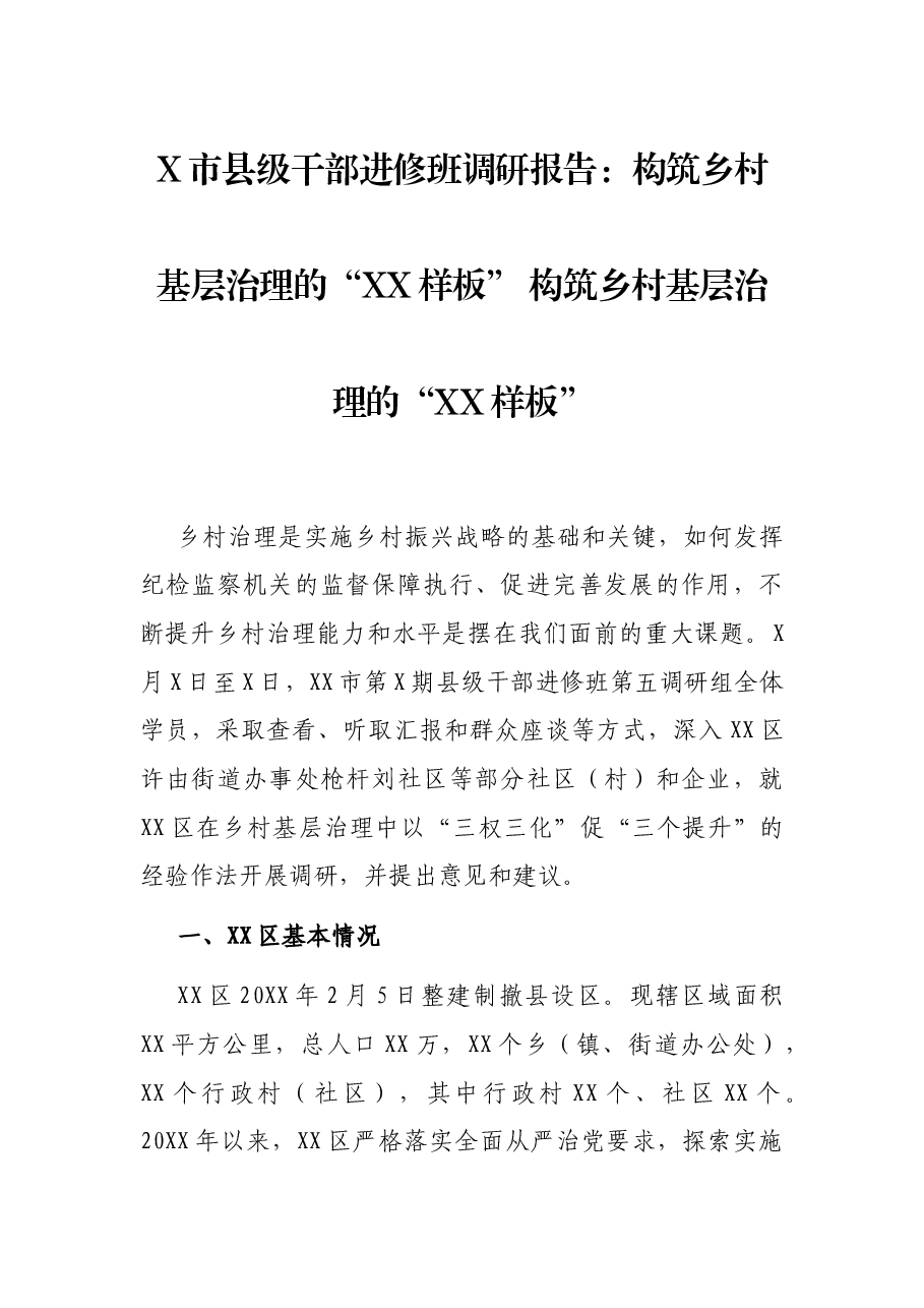 X市县级干部进修班调研报告:构筑乡村基层治理的“XX样板” 构筑乡村基层治理的“XX样板”.docx,第1页预览