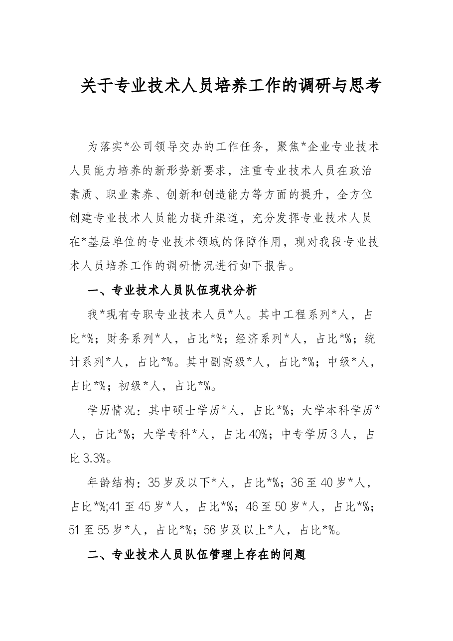 关于专业技术人员培养工作的调研与思考.docx,第1页预览