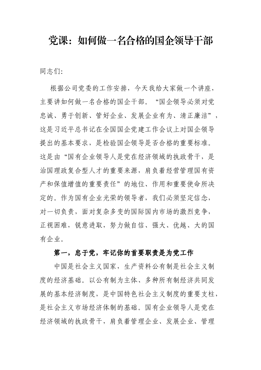 党课:如何做一名合格的国企领导干部.docx,第1页预览