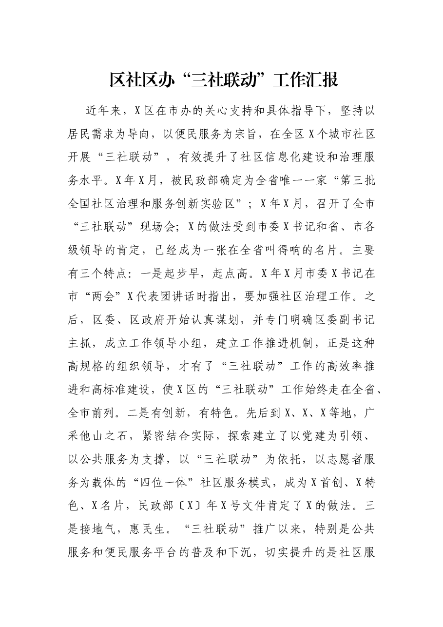 区社区办“三社联动”工作汇报.docx,第1页预览