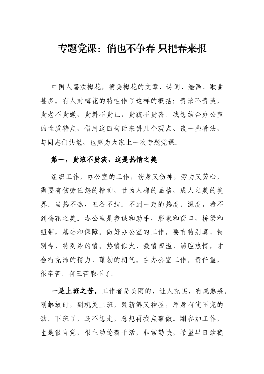 专题党课:俏也不争春 只把春来报.docx,第1页预览