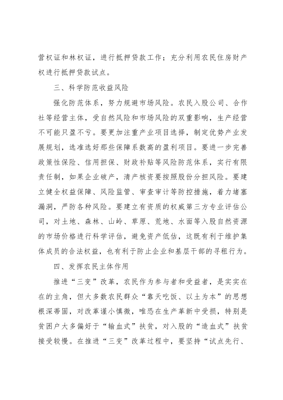 市人大关于促进农村“三变”改革落地生根的意见和建议.docx,第4页预览