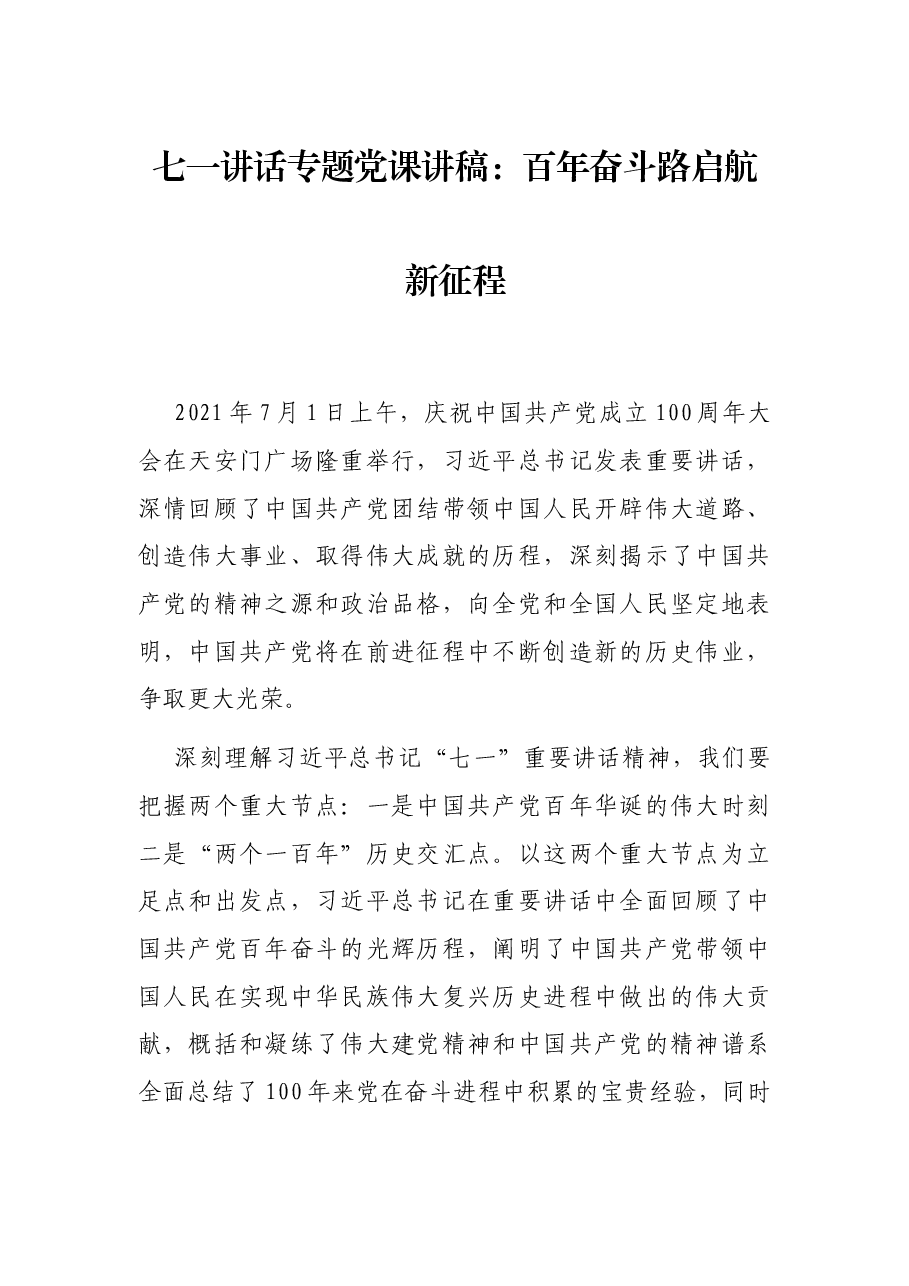 七一讲话专题党课讲稿:百年奋斗路启航新征程.docx,第1页预览
