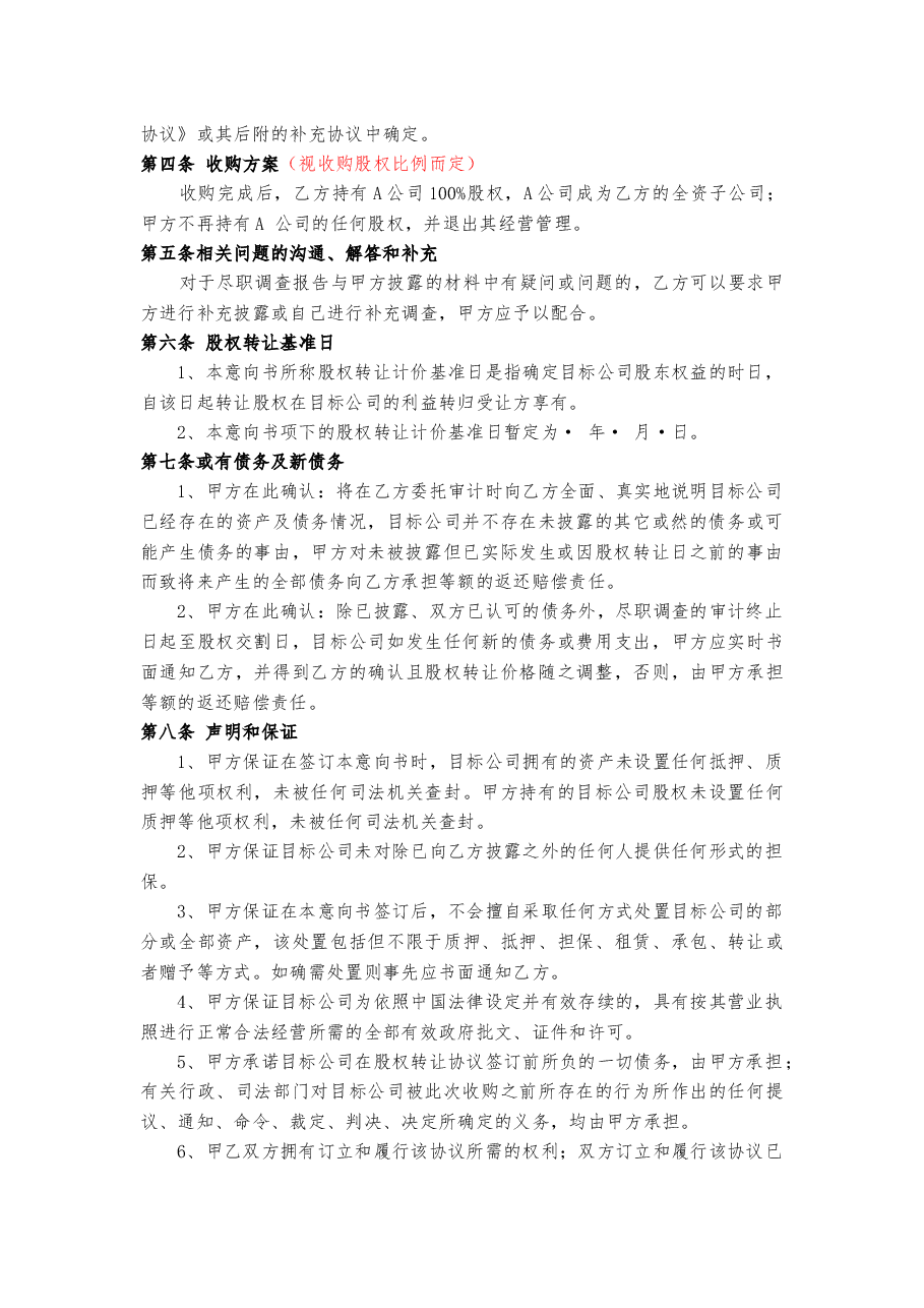 股权收购意向书(定稿).docx,第2页预览