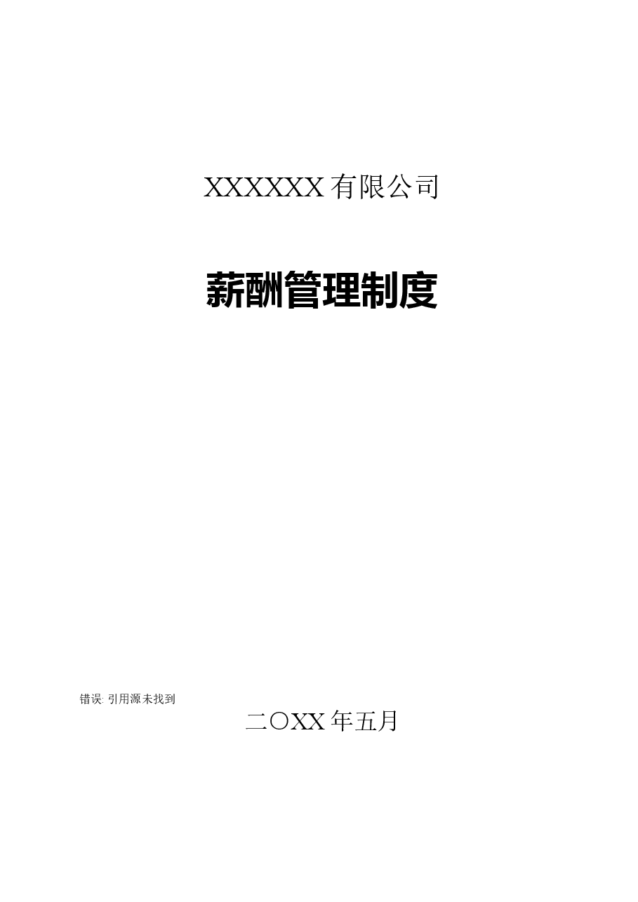 制造业企业最实用的薪酬管理制度.doc,第1页预览