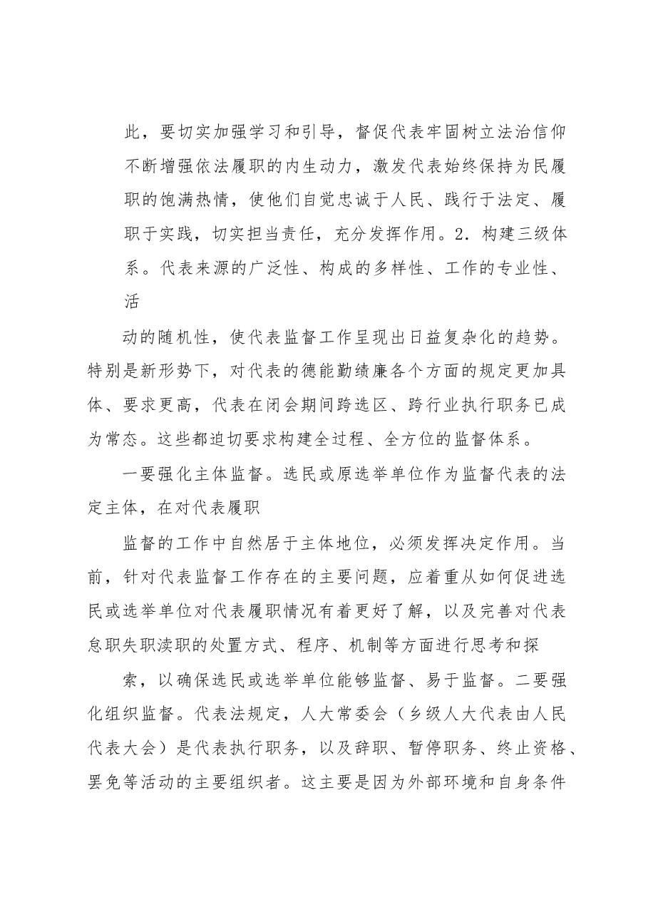 浅谈加强人大代表履职监督的对策建议.docx,第4页预览