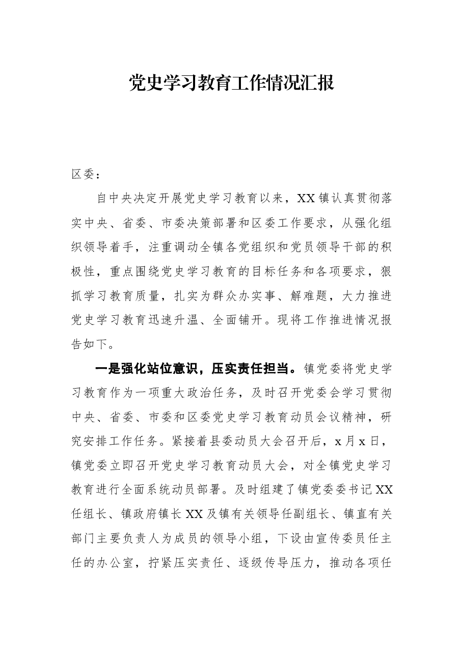 党史学习教育工作情况汇报.docx,第1页预览