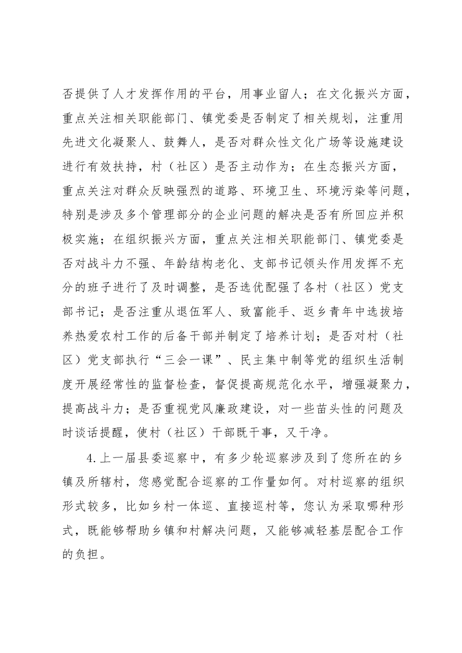 xx同志巡察调研书面访谈材料.docx,第3页预览