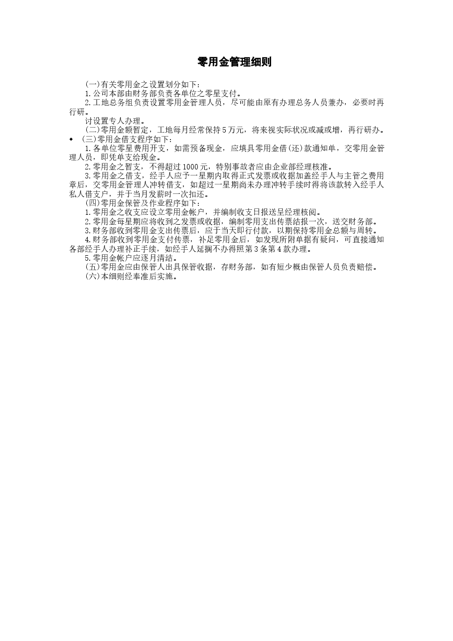 财税工具-零用金管理细则.doc,第1页预览