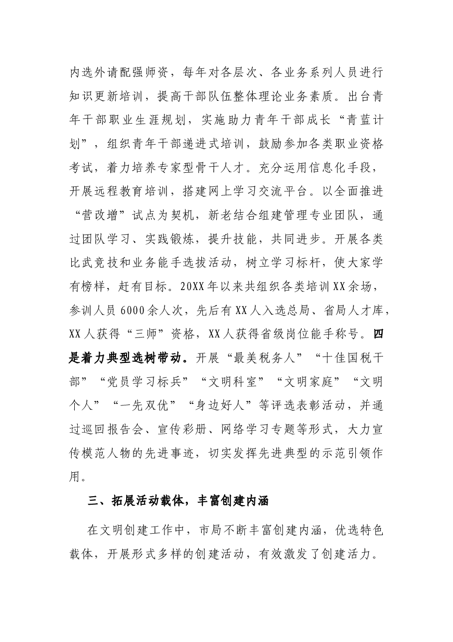 X国税局党组创建全国文明单位工作汇报.docx,第4页预览