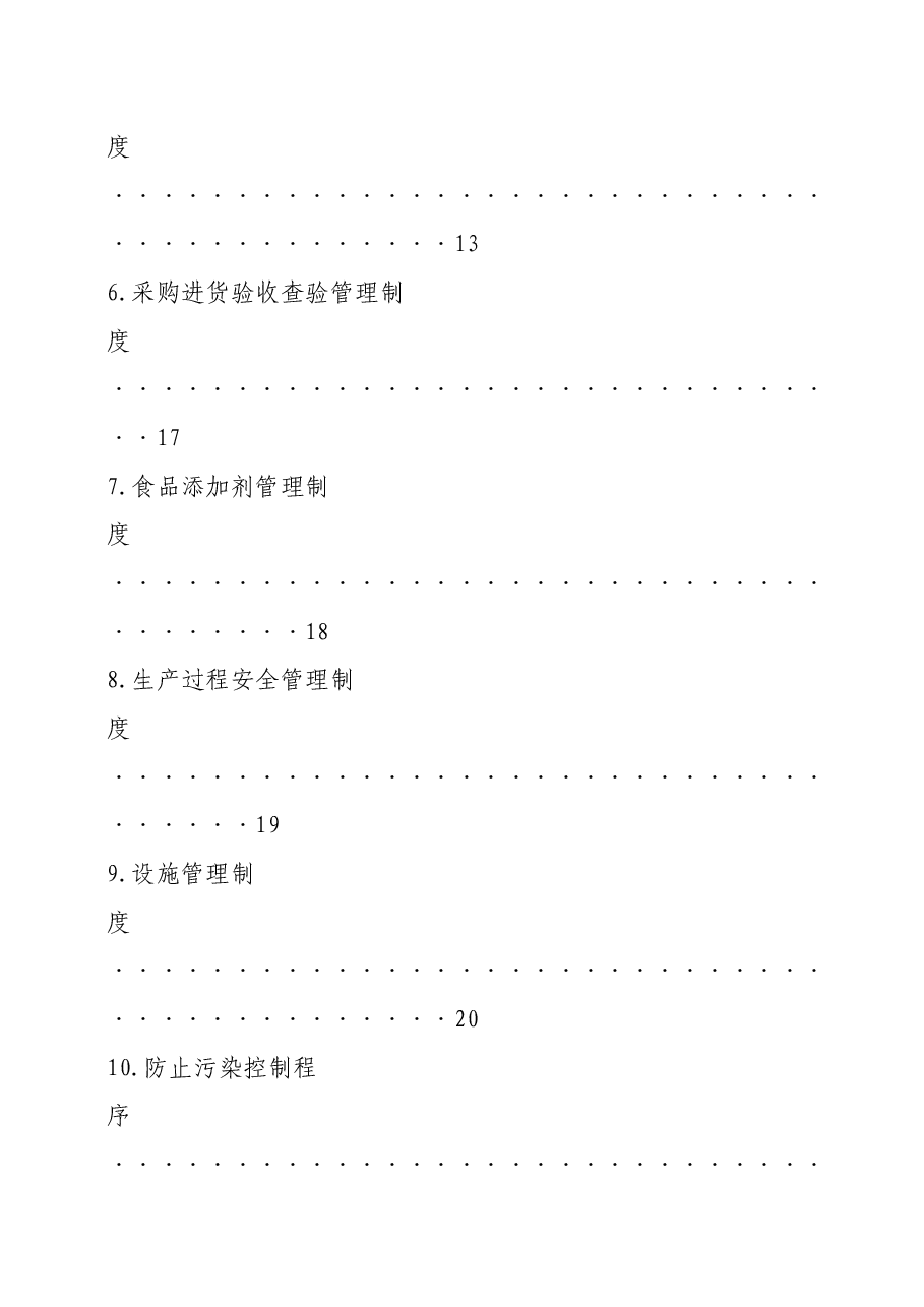 食品公司全套制度.docx,第4页预览