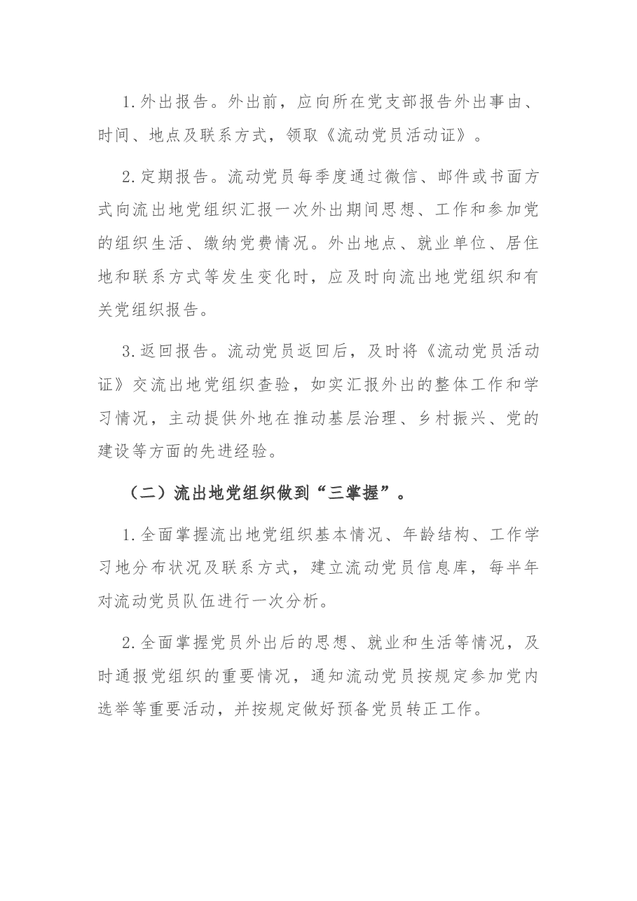 市委组织部关于加强和改进流动党员管理工作的意见.docx,第3页预览