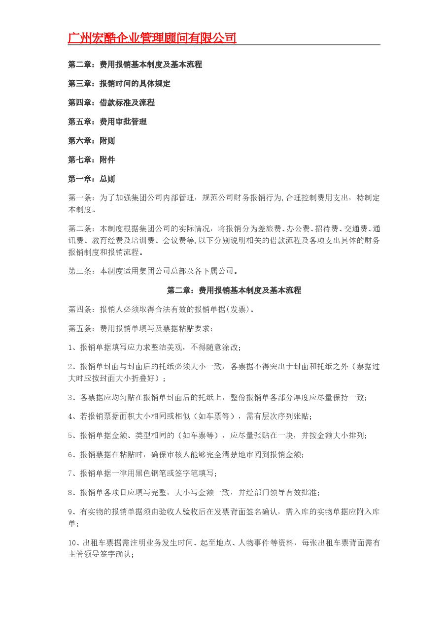 公司财务费用报销流程及制度.doc,第1页预览