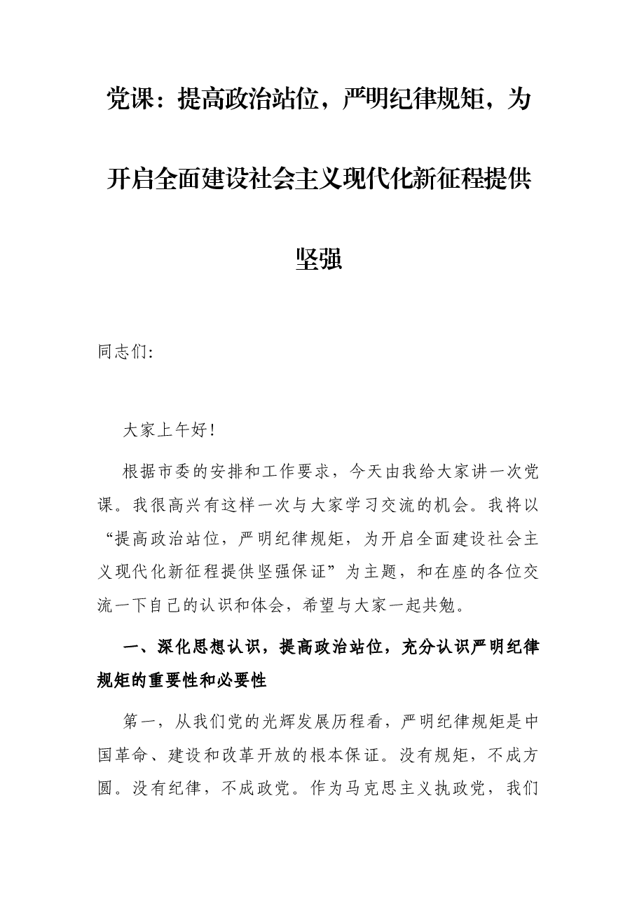 党课:提高政治站位,严明纪律规矩,为开启全面建设社会主义现代化新征程提供坚强保证.docx,第1页预览