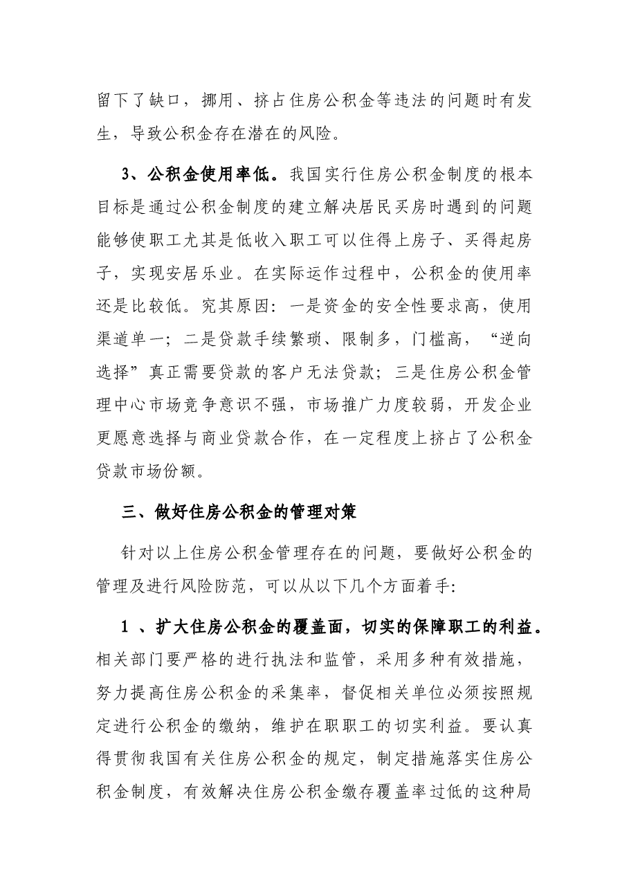 浅谈住房公积金的风险防范及监管.docx,第4页预览