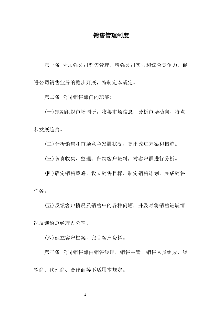 销售管理制度.docx,第1页预览
