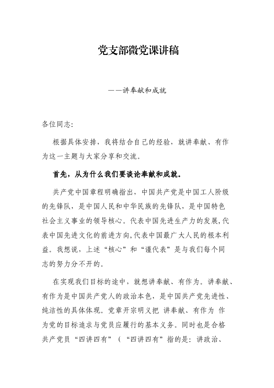 党支部微党课讲稿——讲奉献和成就.docx,第1页预览