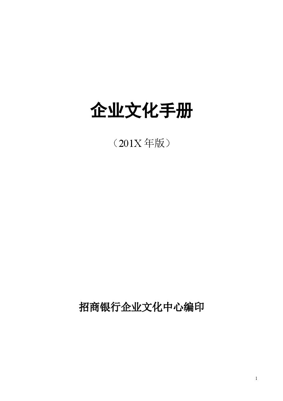 招行企业文化手册(定稿).doc,第1页预览