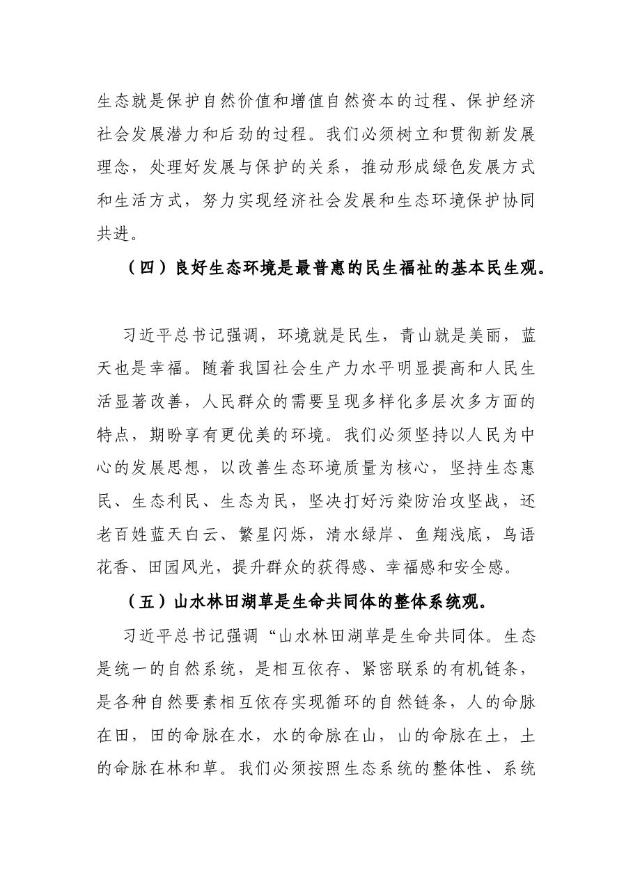 生态文明党课:深入学习践行X生态文明思想,加强生态文明建设.docx,第4页预览