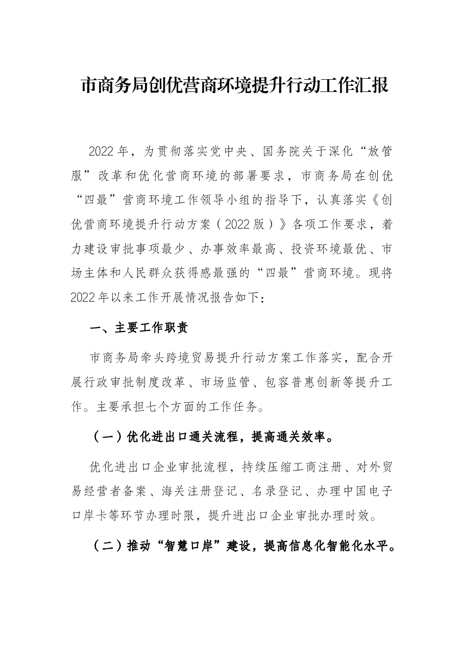 市商务局创优营商环境提升行动工作汇报.docx,第1页预览