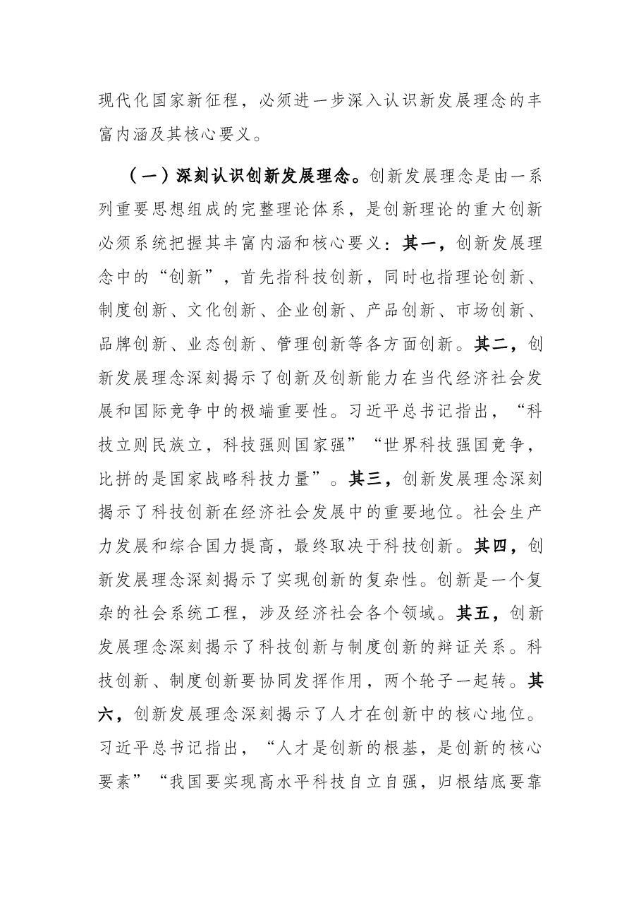 党课讲稿:强化“三个意识” 坚定不移完整、准确、全面贯彻新发展理念.docx,第2页预览