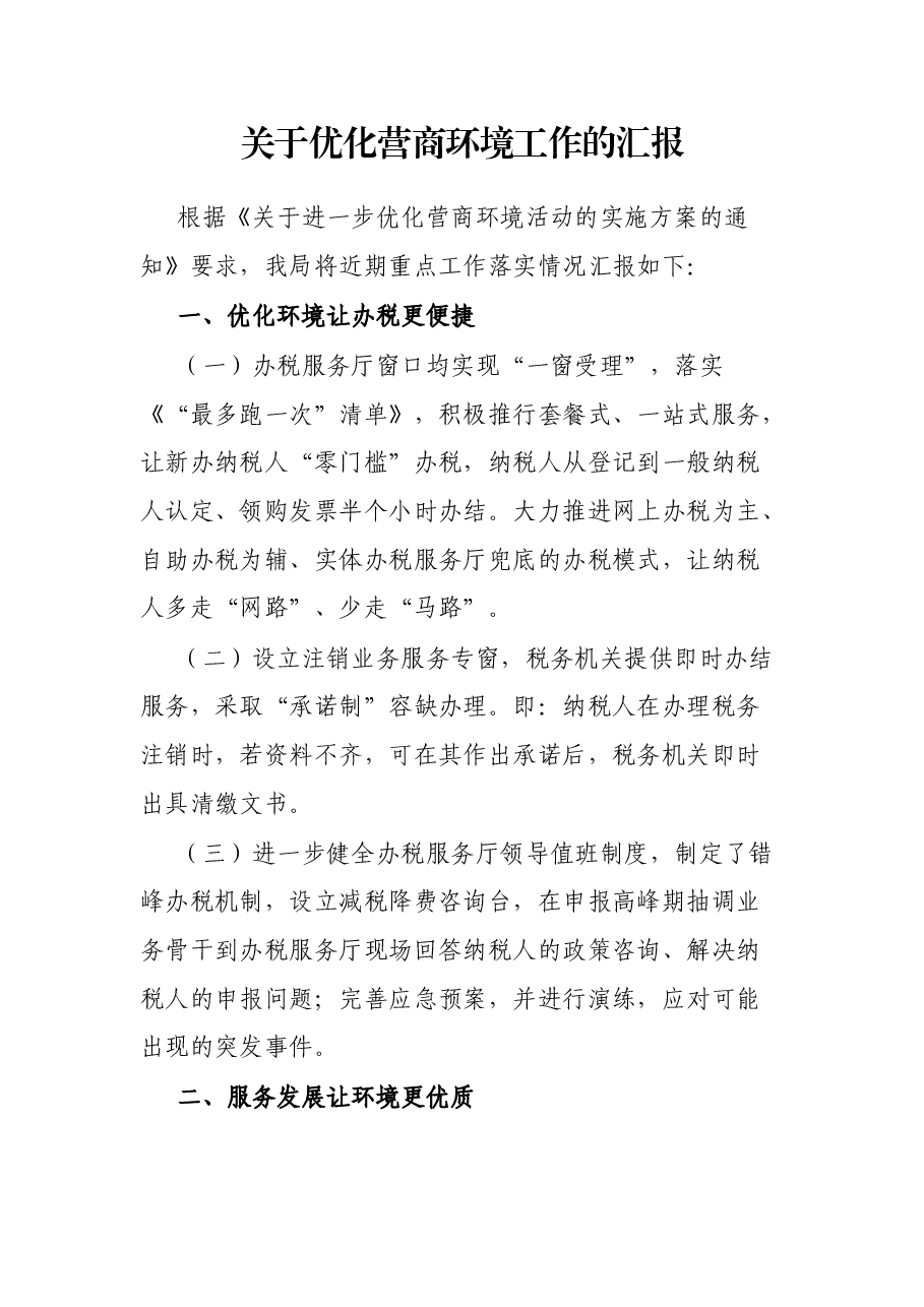 关于优化营商环境工作的汇报.docx,第1页预览